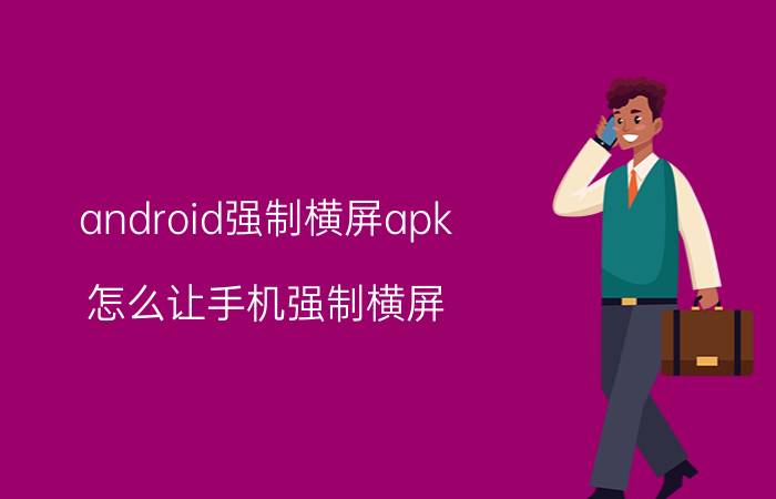 android强制横屏apk 怎么让手机强制横屏